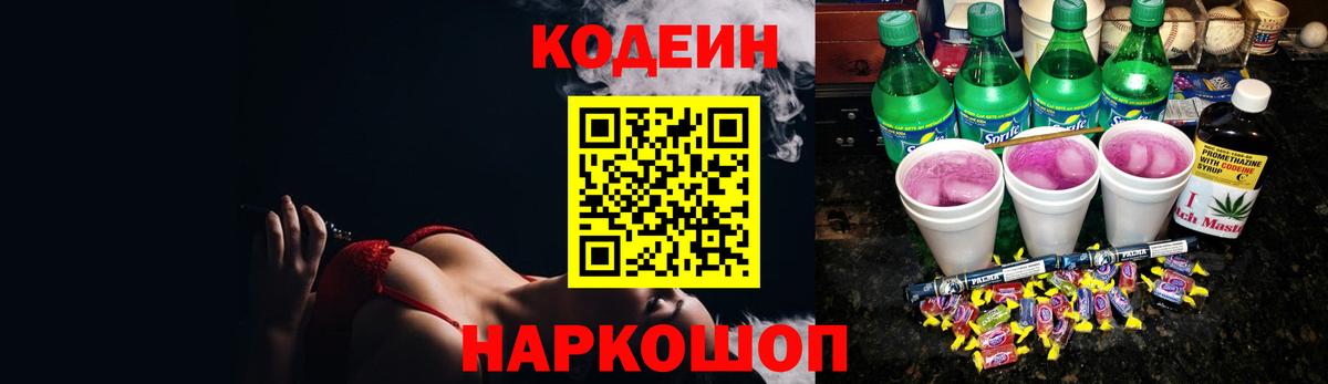 Codein Purple Drank Коломна